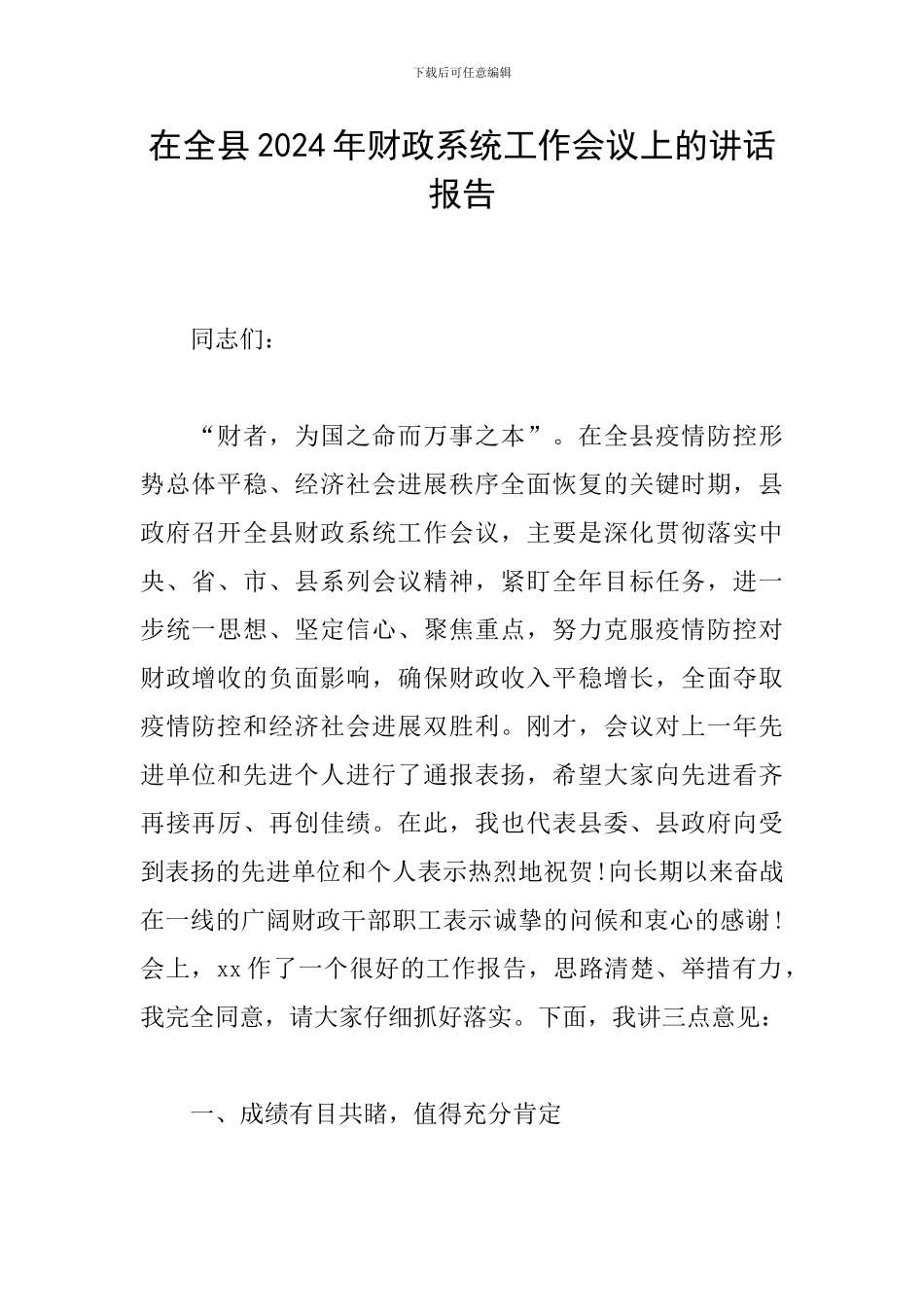 在全县2024年财政系统工作会议上的讲话报告_第1页
