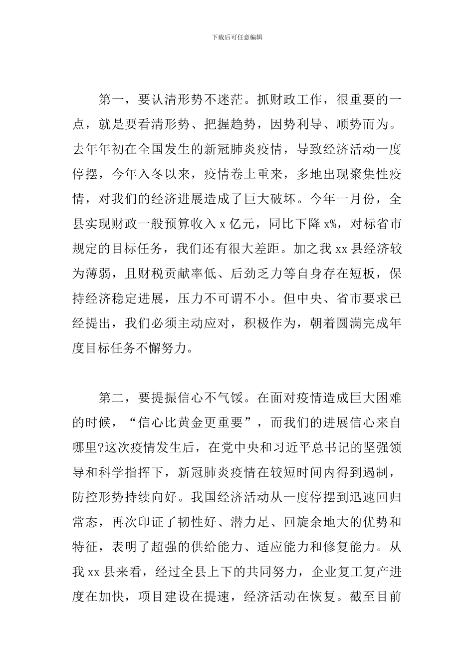 在全县2024年财政系统工作会议上的讲话报告_第3页