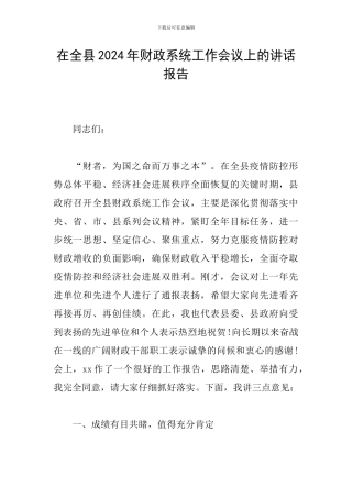在全县2024年财政系统工作会议上的讲话报告