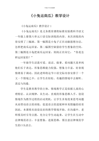《小兔运南瓜》教学设计