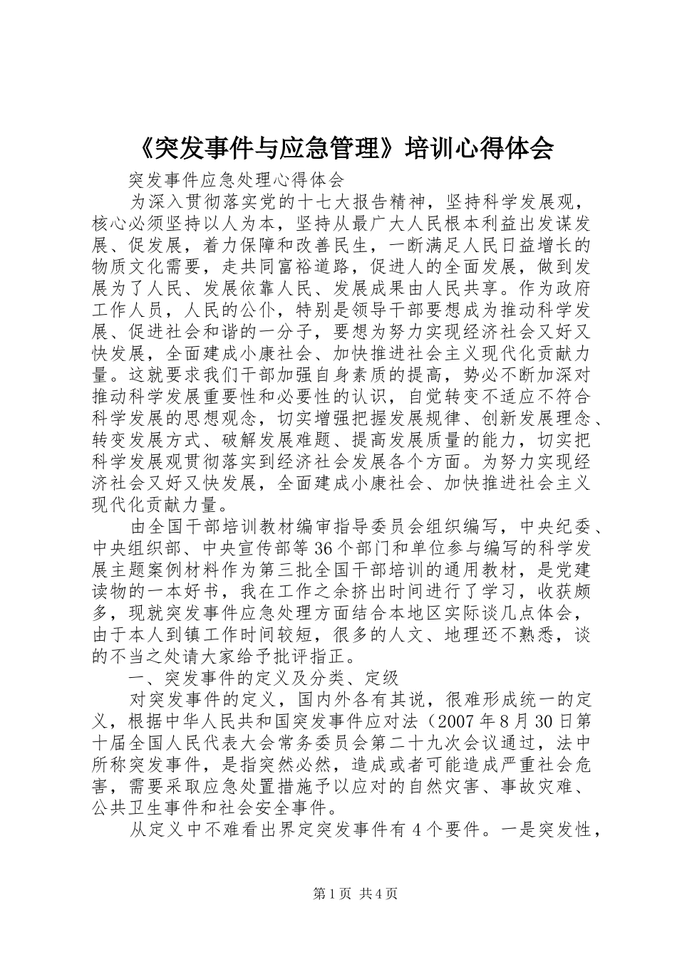 《突发事件与应急管理》培训心得体会_第1页