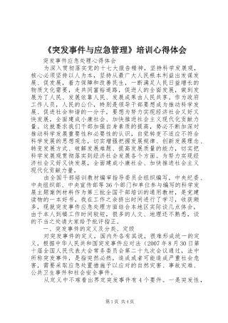 《突发事件与应急管理》培训心得体会
