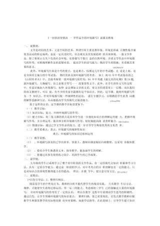 初中语文九年级阅读课《一切景语皆情语──文学作品中的环境描写》说课
