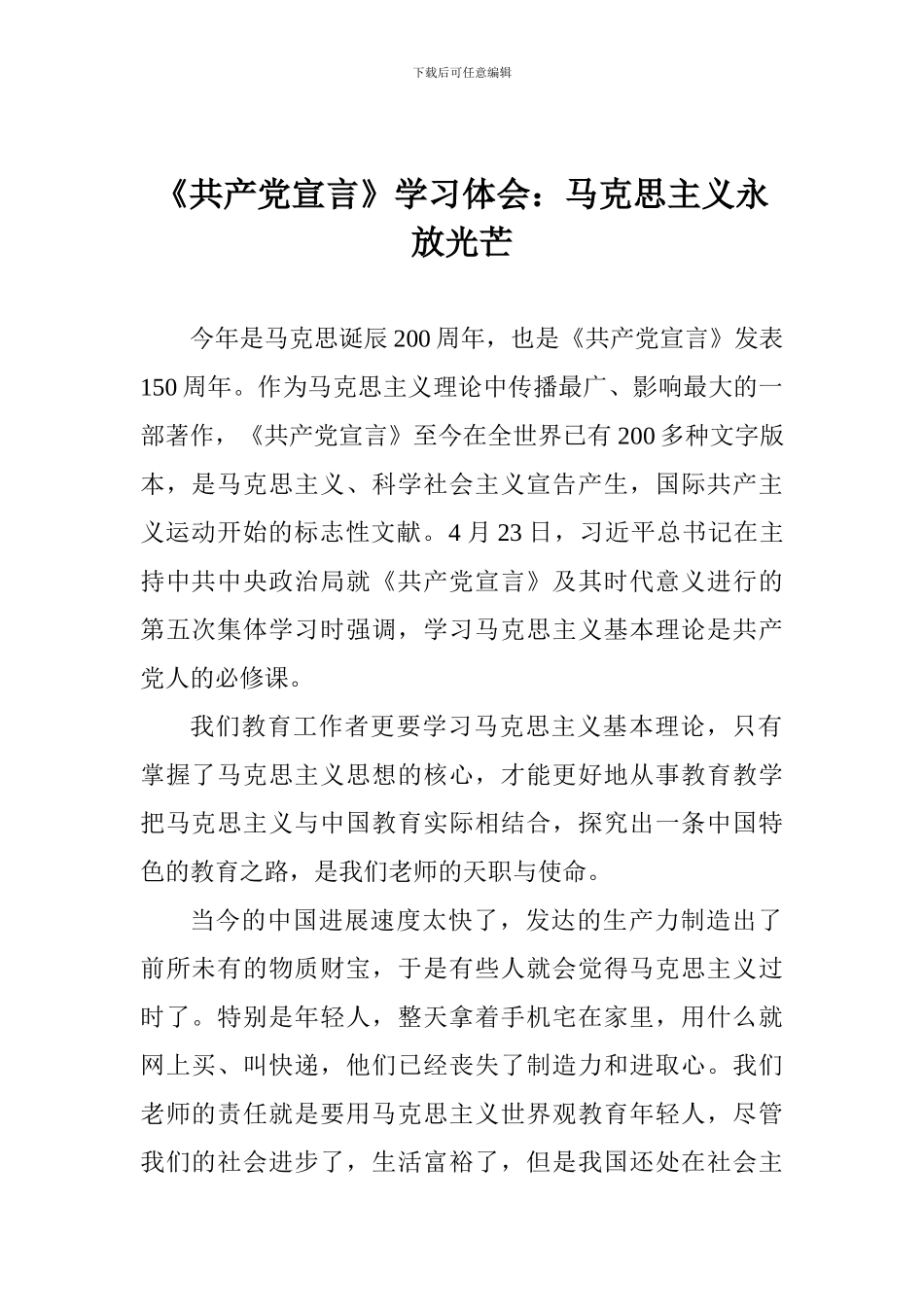 《共产党宣言》学习体会：马克思主义永放光芒_第1页