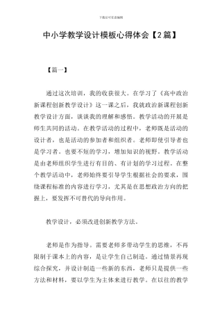 中小学教学设计模板心得体会