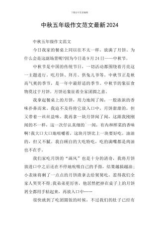 中秋五年级作文范文最新2024