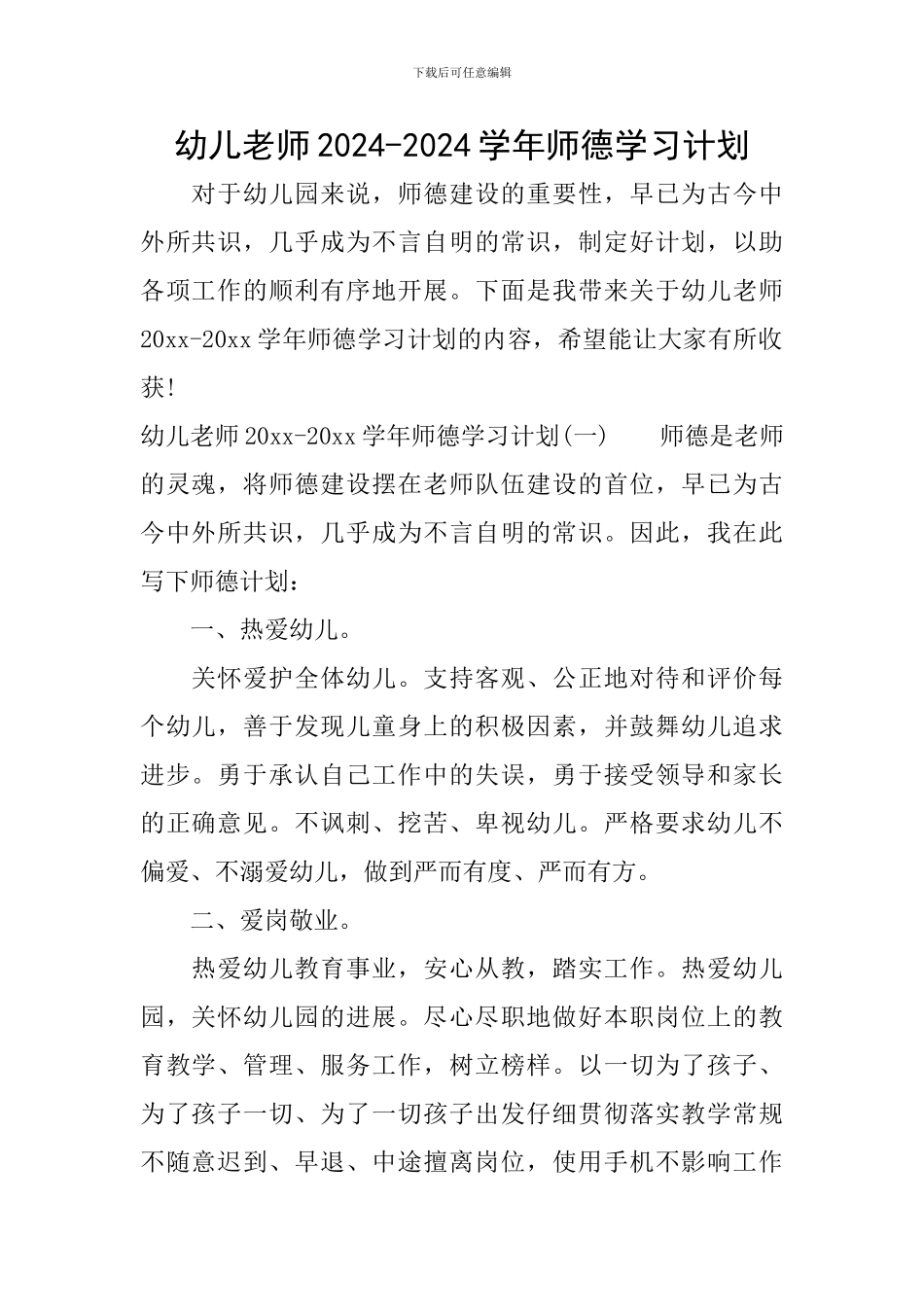 幼儿教师2024-2024学年师德学习计划_第1页
