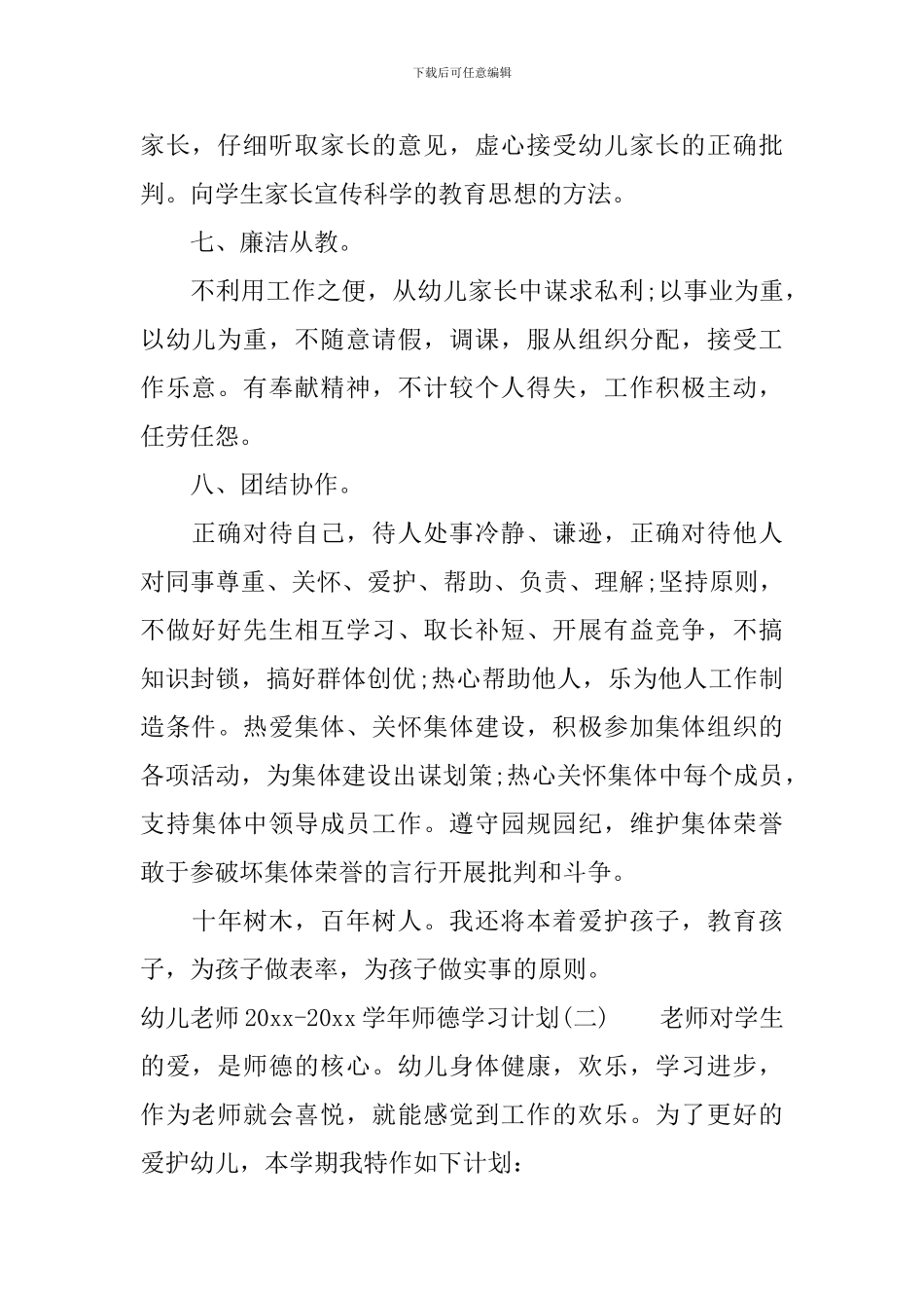 幼儿教师2024-2024学年师德学习计划_第3页