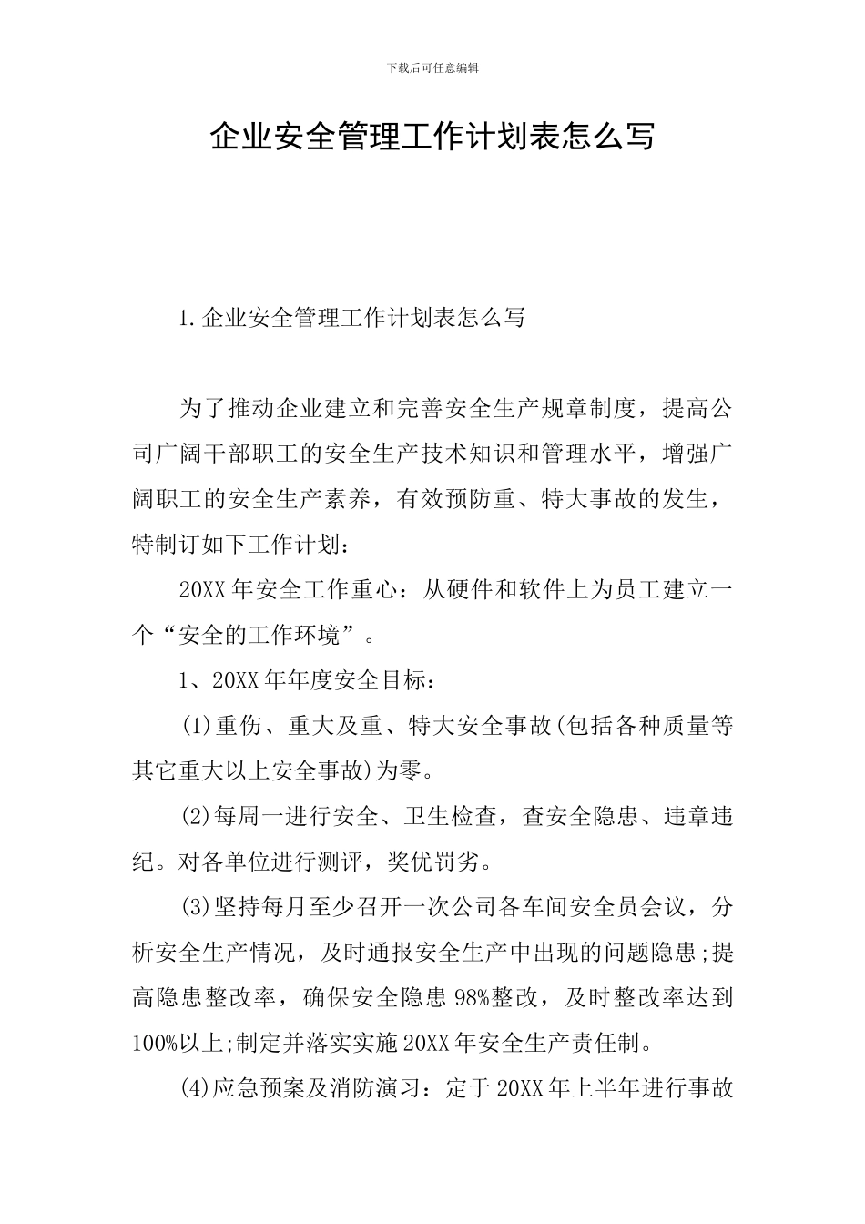 企业安全管理工作计划表怎么写_第1页
