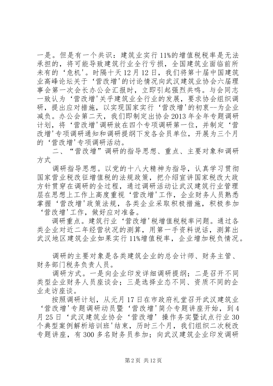 关于建筑行业营改增的体会_第2页