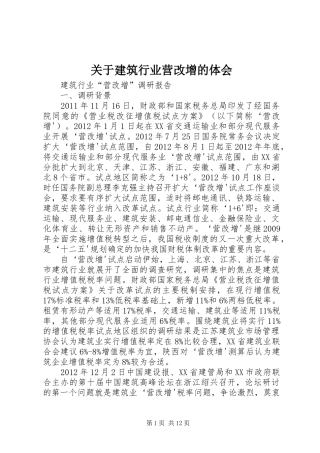 关于建筑行业营改增的体会