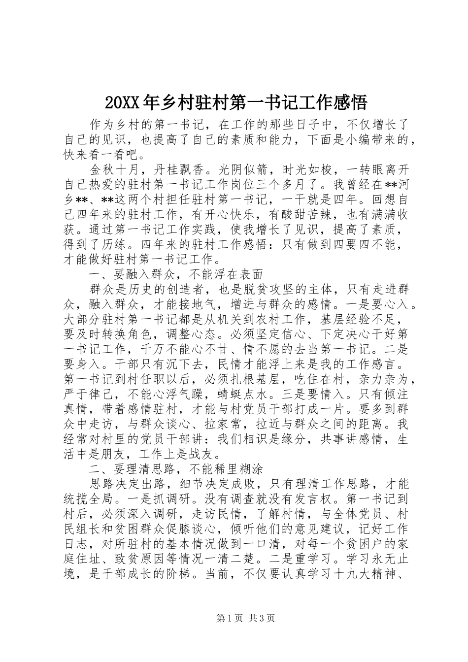 20XX年乡村驻村第一书记工作感悟_第1页