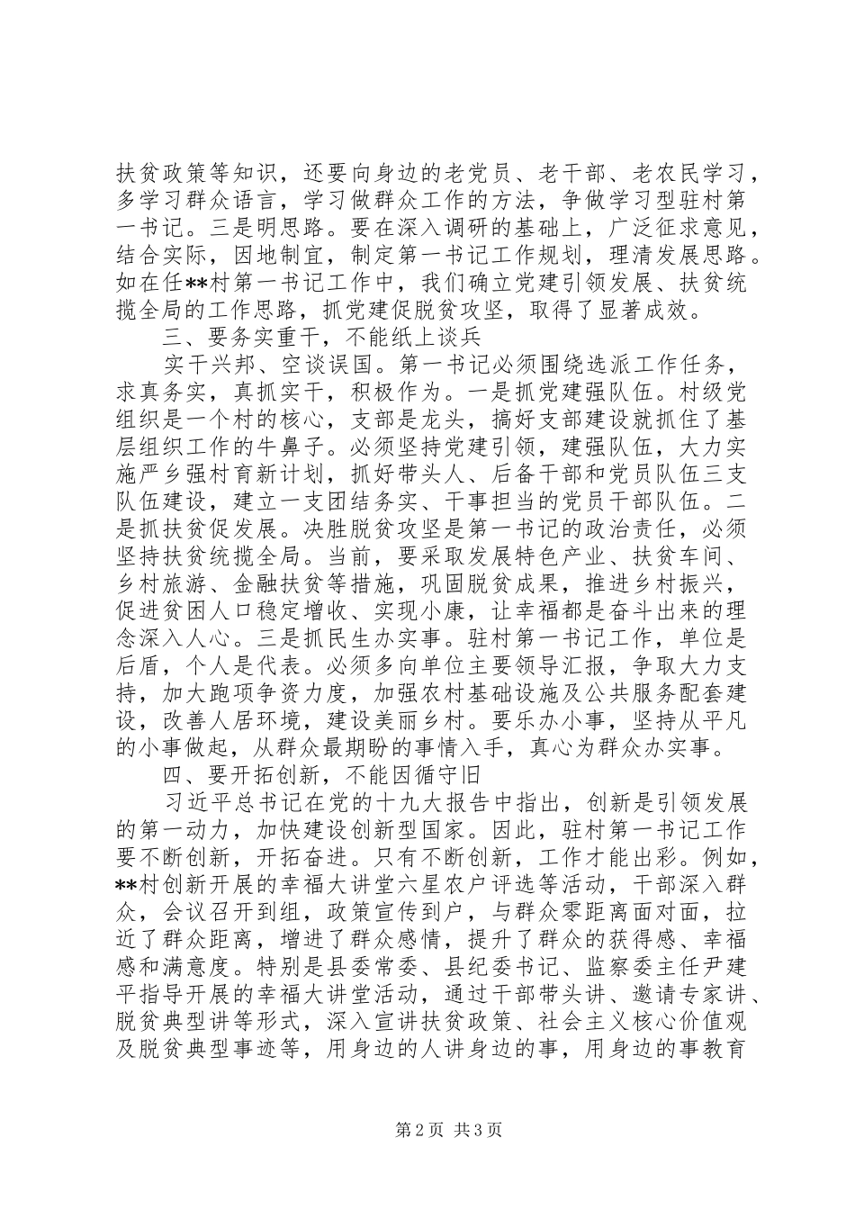 20XX年乡村驻村第一书记工作感悟_第2页