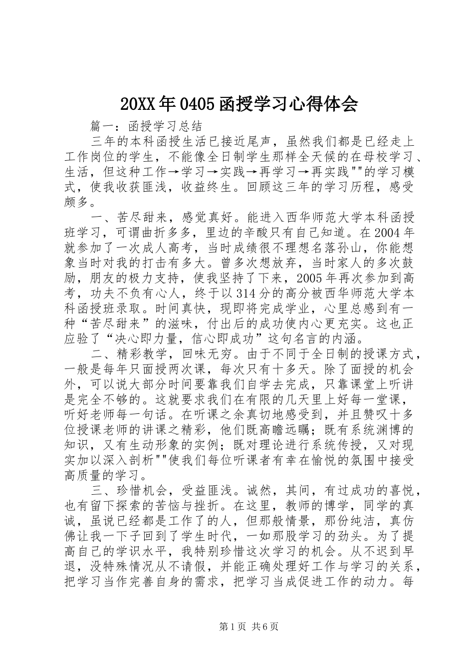 20XX年0405函授学习心得体会 (2)_第1页