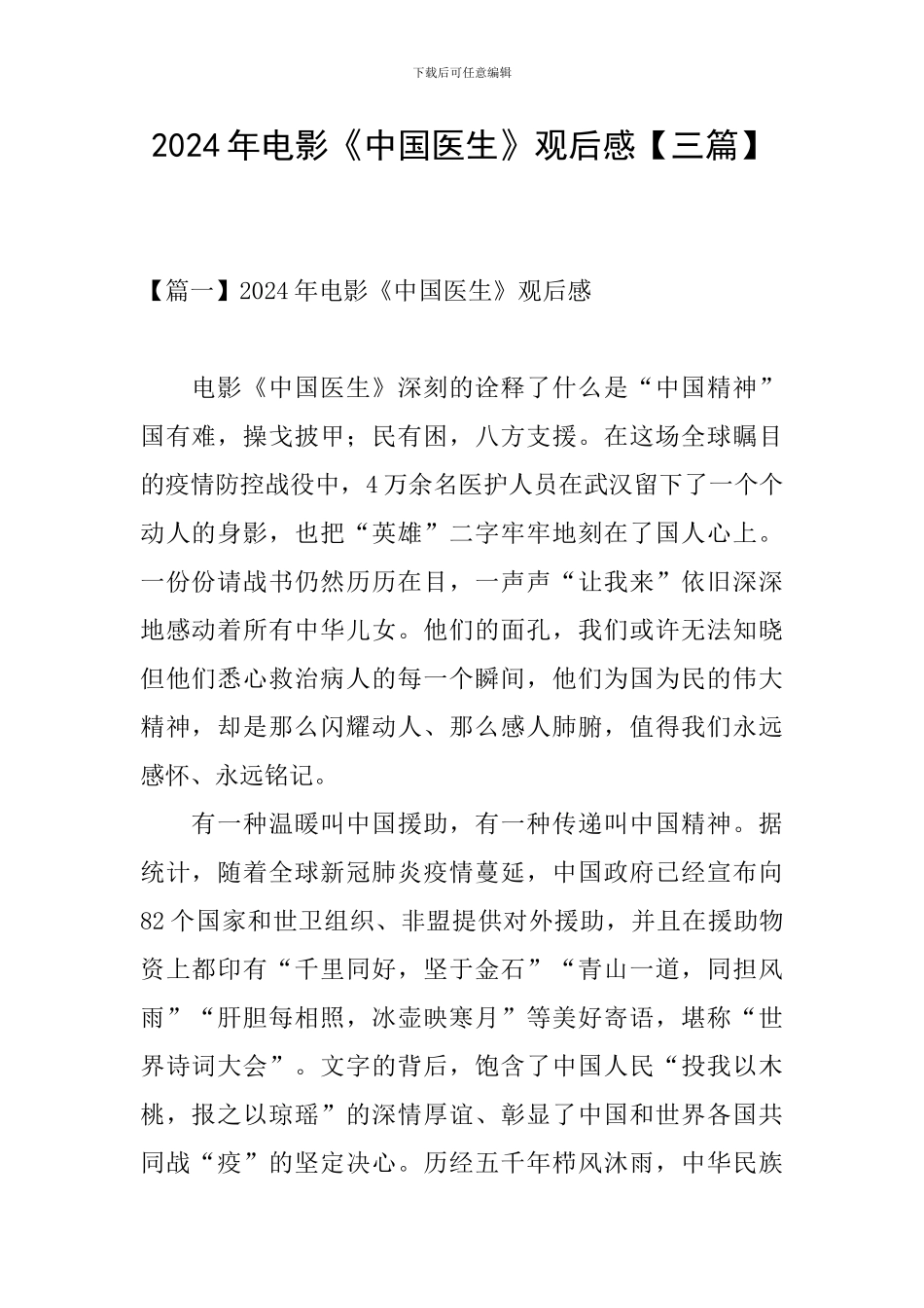 2024年电影《中国医生》观后感_第1页