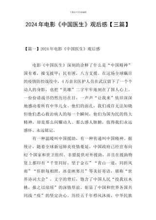 2024年电影《中国医生》观后感