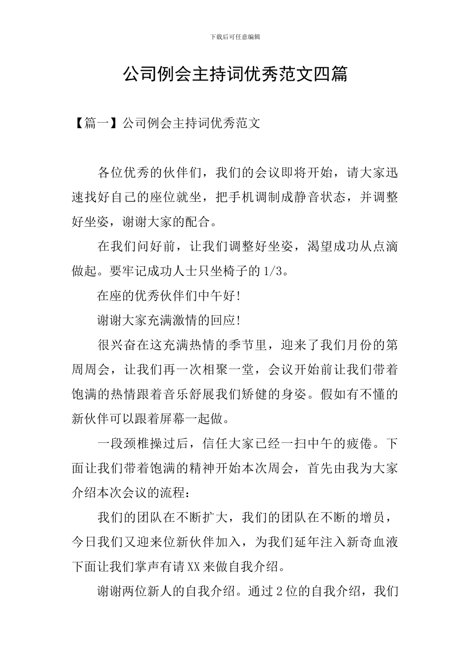 公司例会主持词优秀范文四篇_第1页