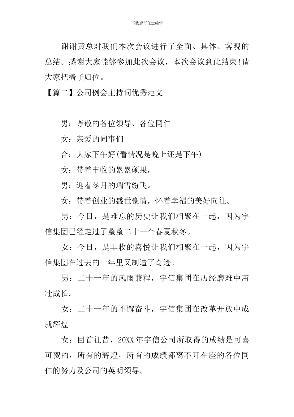 公司例会主持词优秀范文四篇_第3页