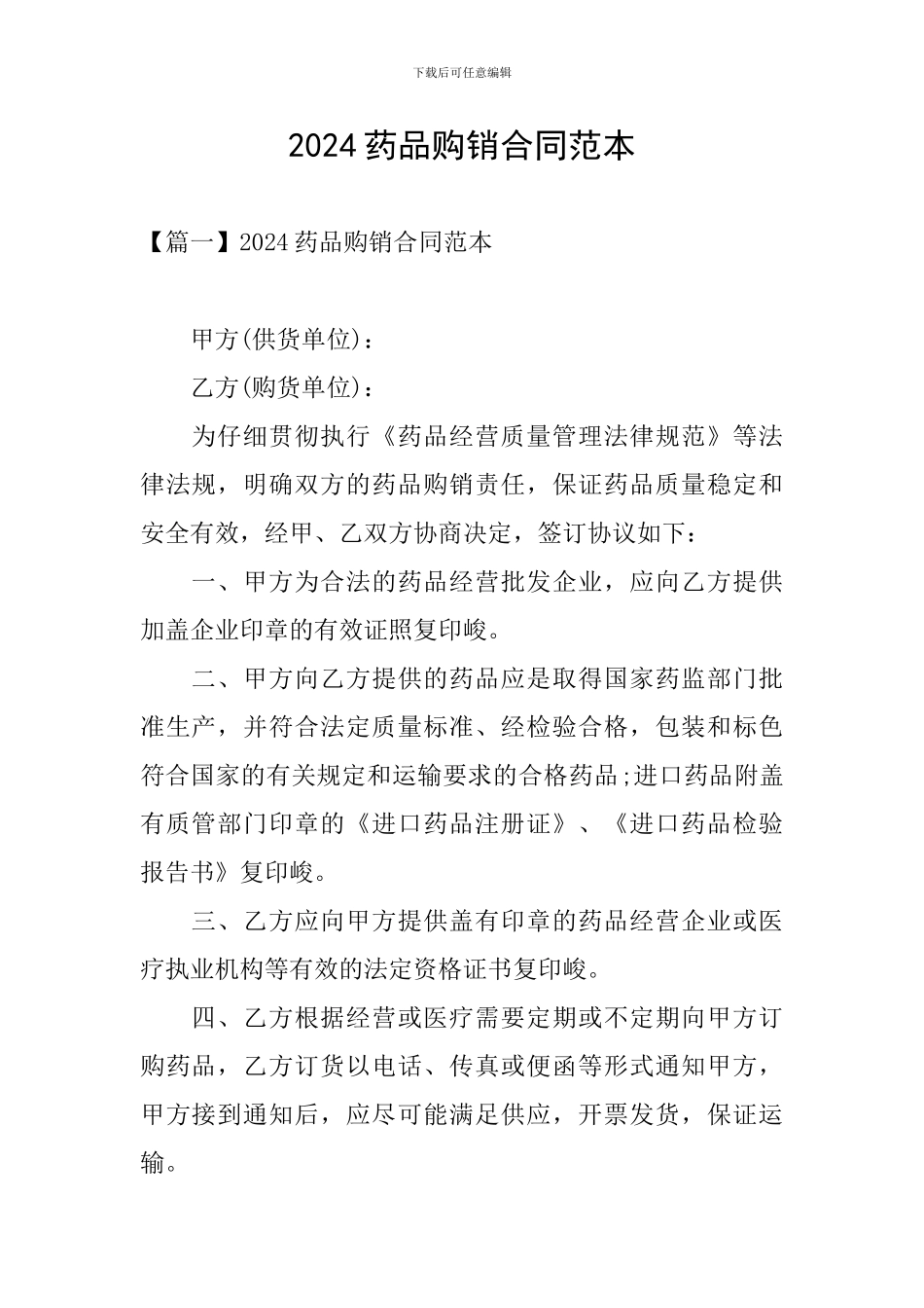 2024药品购销合同范本_第1页