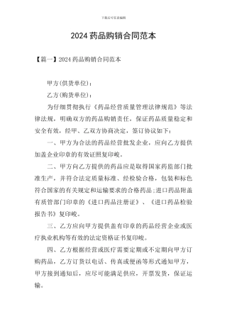 2024药品购销合同范本