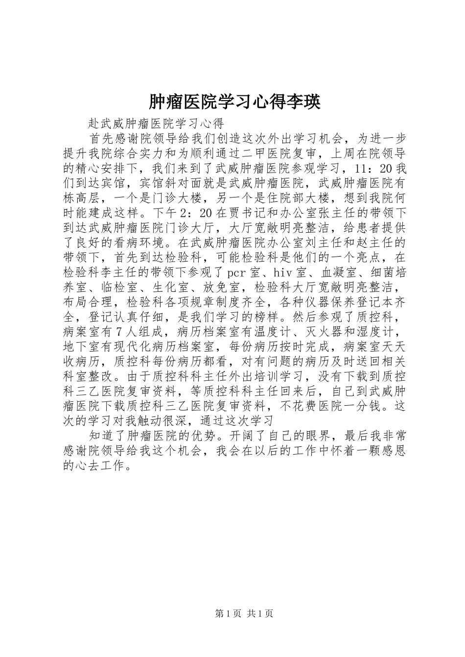 肿瘤医院学习心得李瑛_第1页
