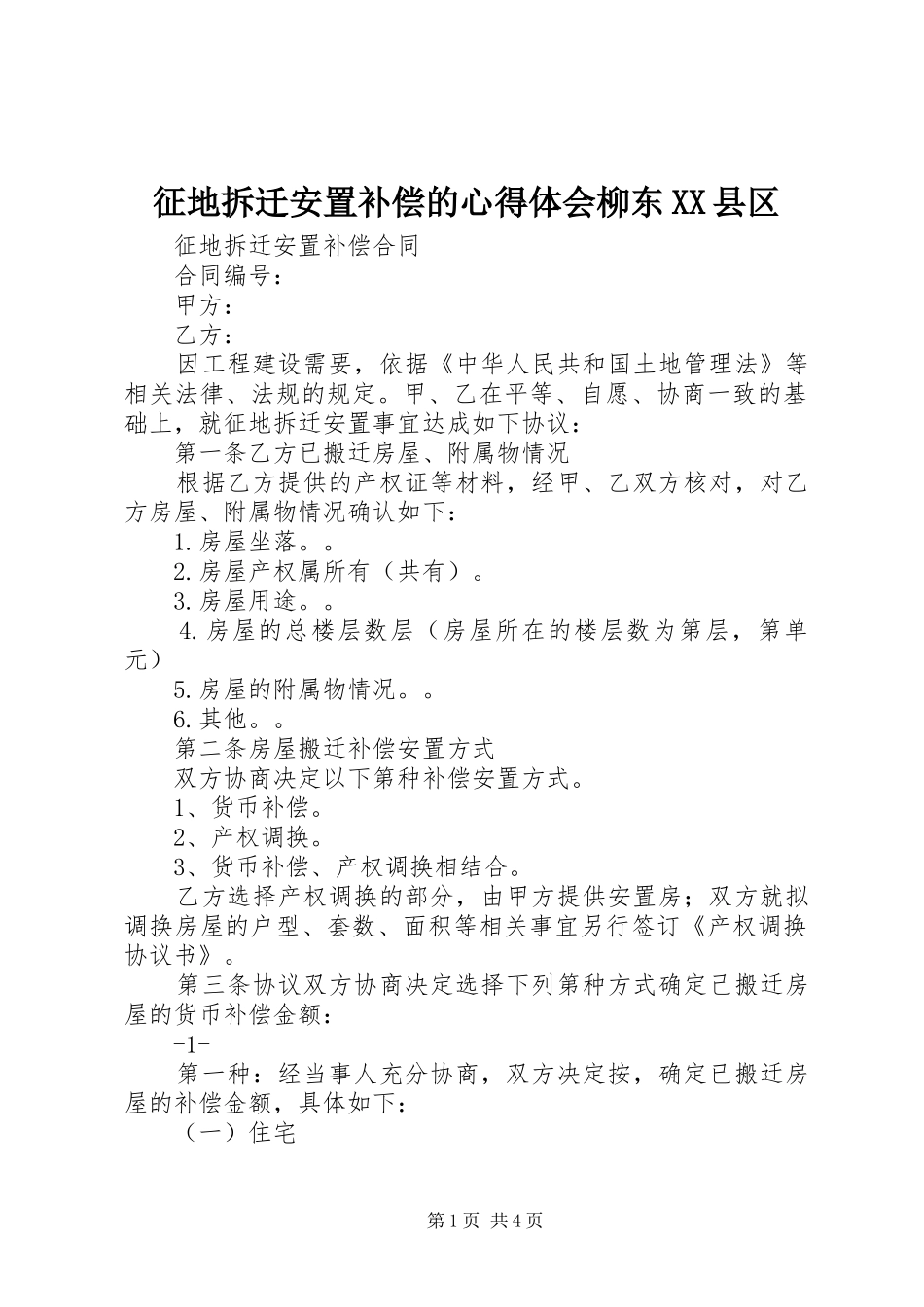 征地拆迁安置补偿的心得体会柳东XX县区_第1页
