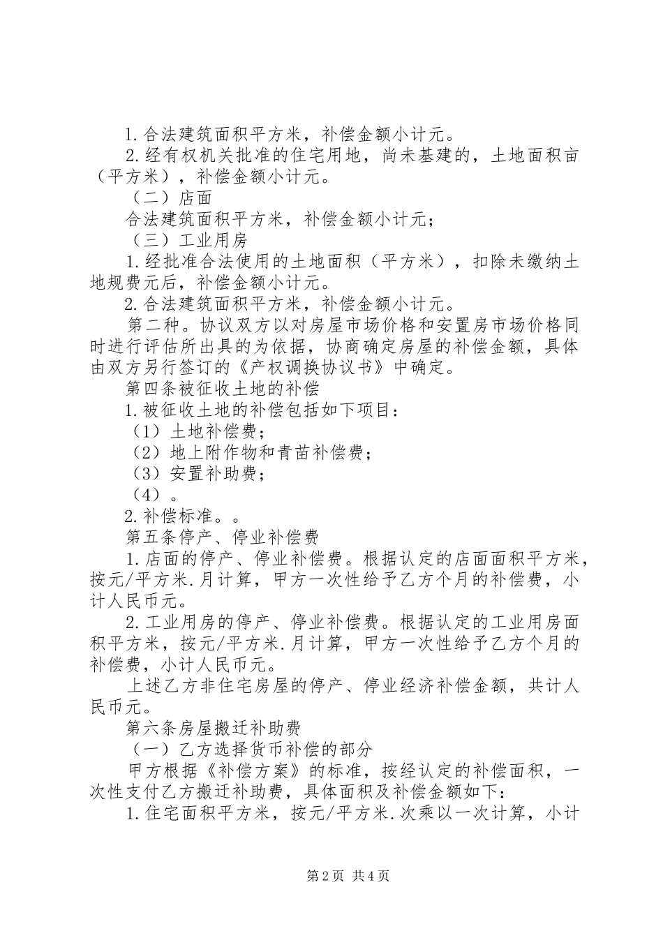 征地拆迁安置补偿的心得体会柳东XX县区_第2页