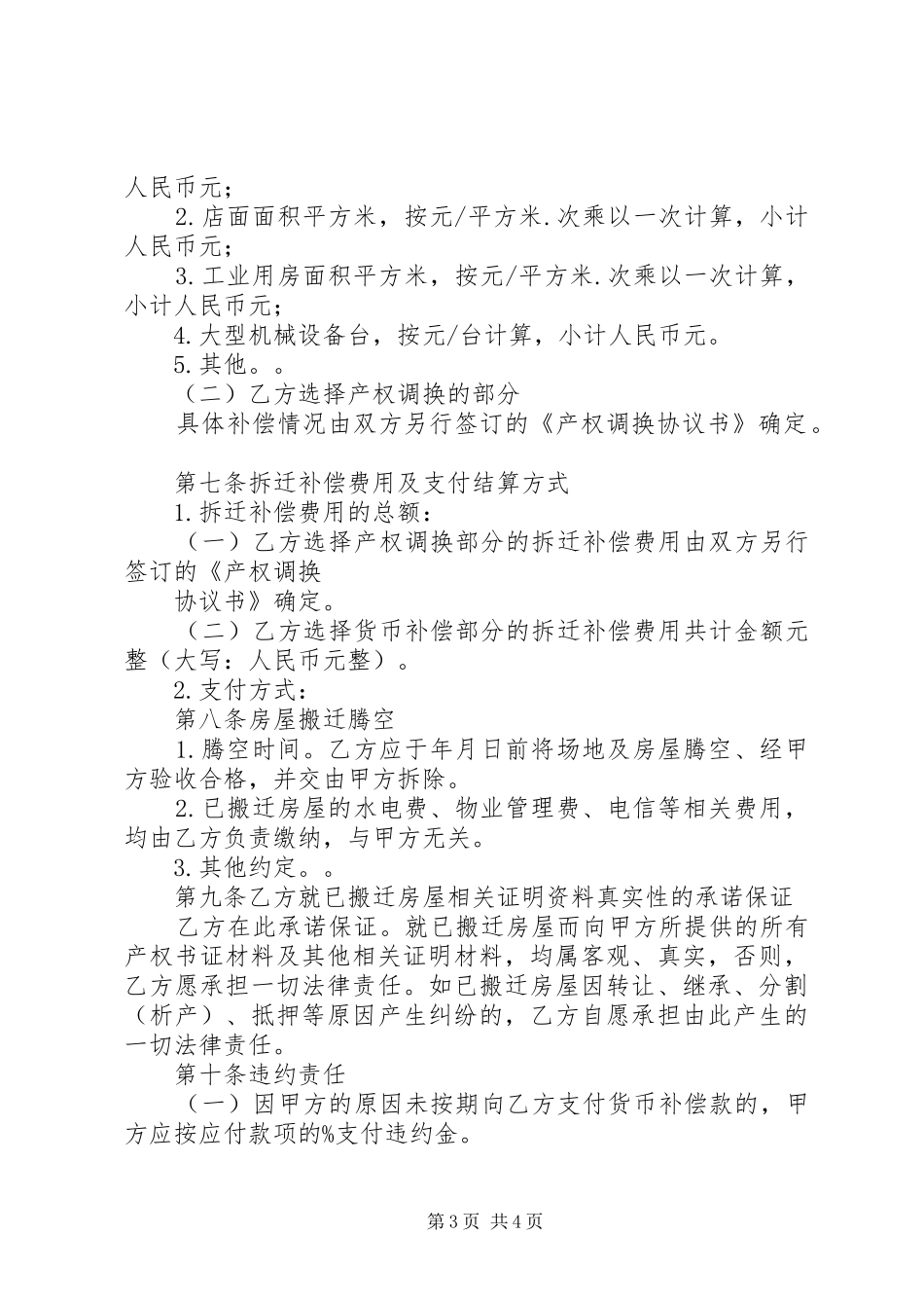 征地拆迁安置补偿的心得体会柳东XX县区_第3页