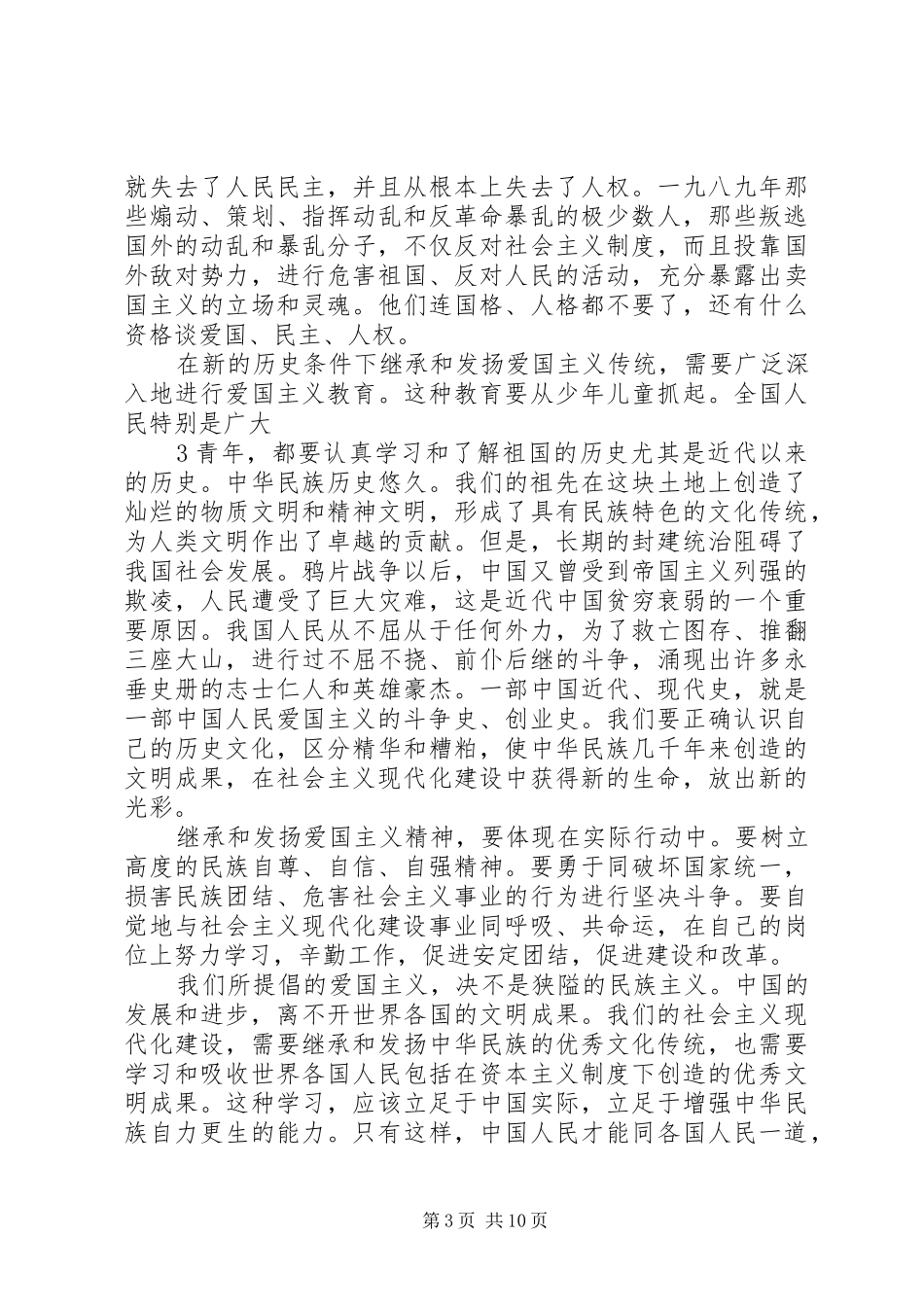 《爱国主义和我国知识分子的使命》学习心得_2_第3页