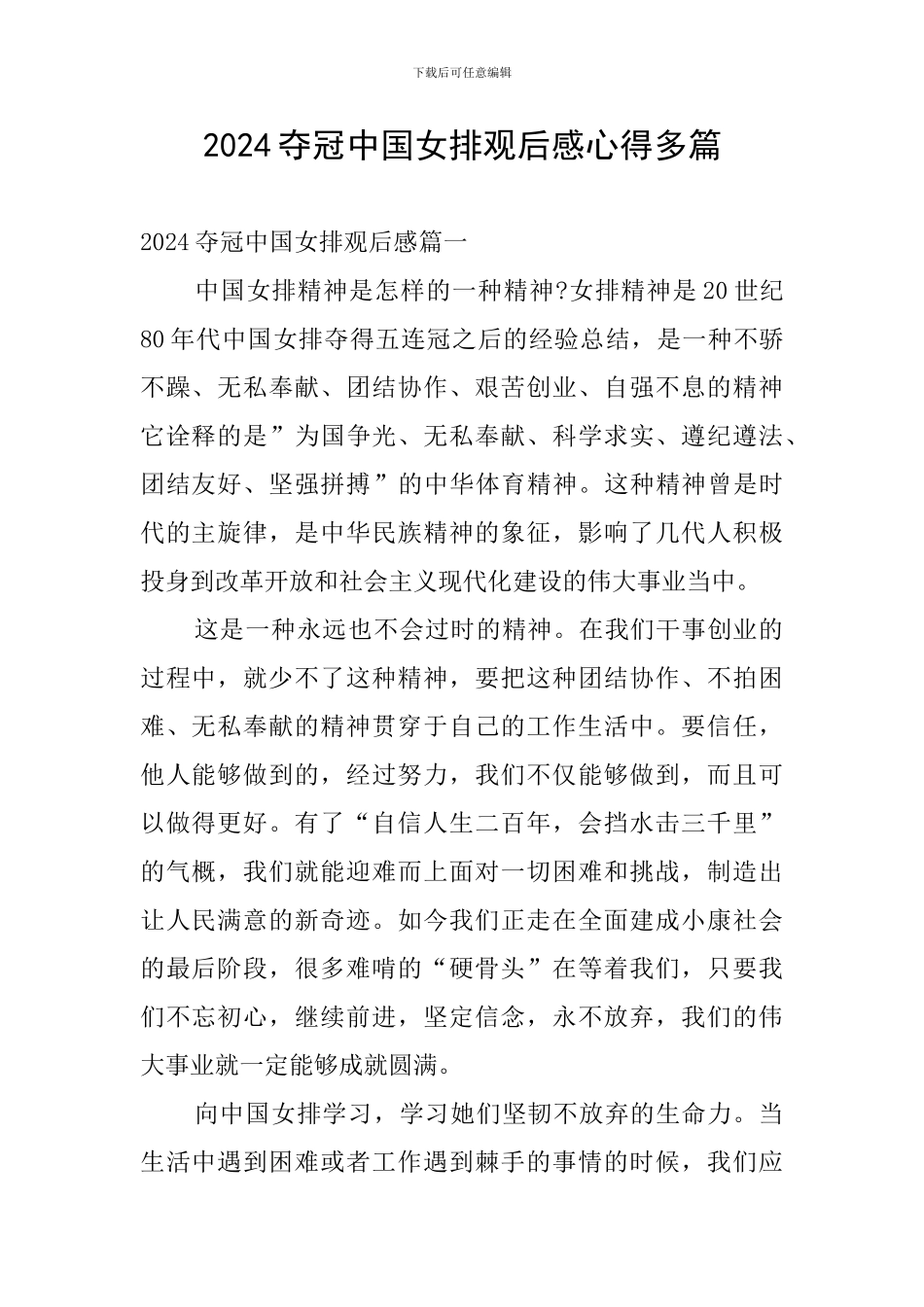 2024夺冠中国女排观后感心得多篇_第1页