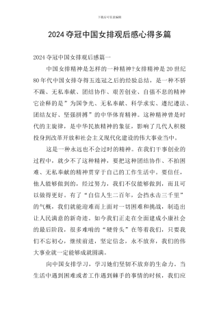 2024夺冠中国女排观后感心得多篇