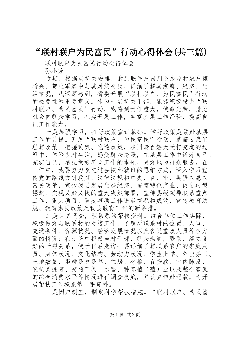“联村联户为民富民”行动心得体会(共三篇)_2_第1页