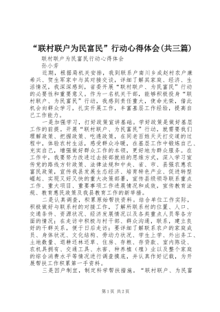 “联村联户为民富民”行动心得体会(共三篇)_2