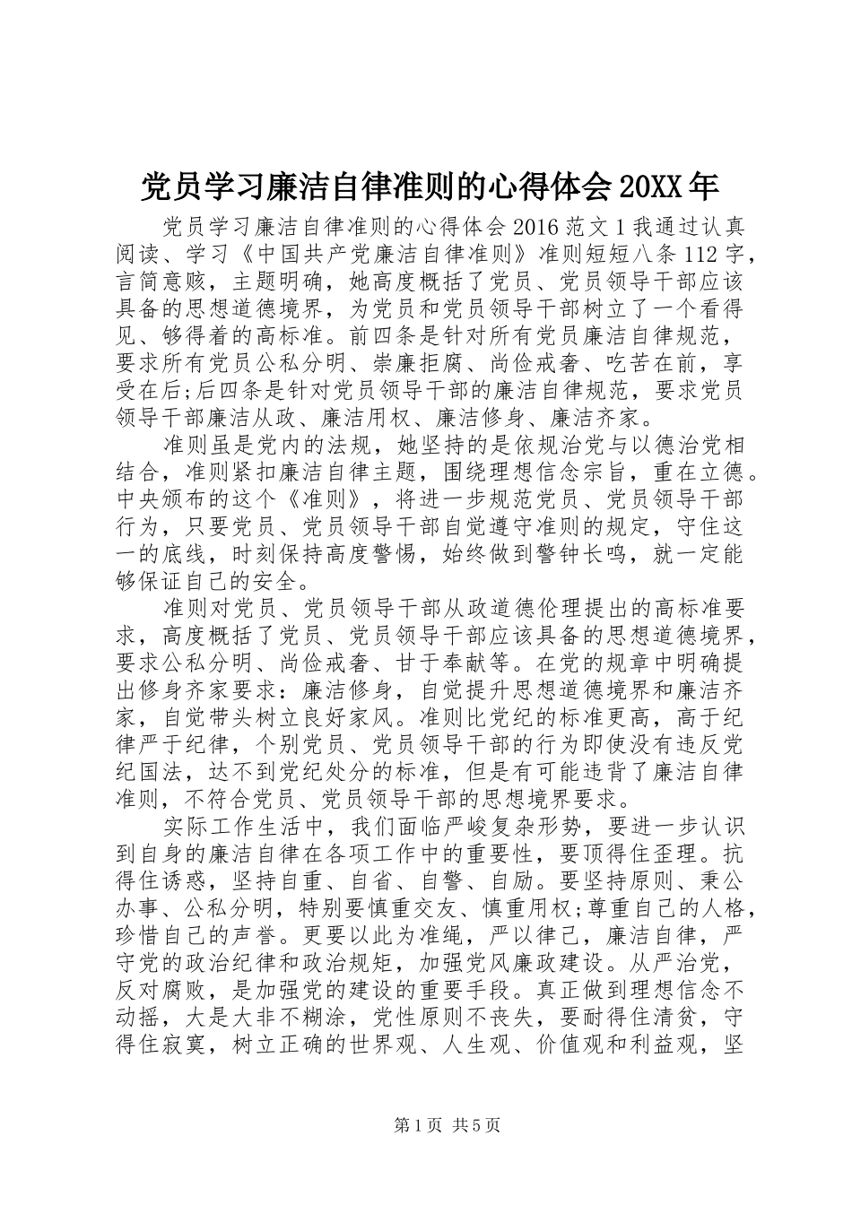 党员学习廉洁自律准则的心得体会20XX年_第1页