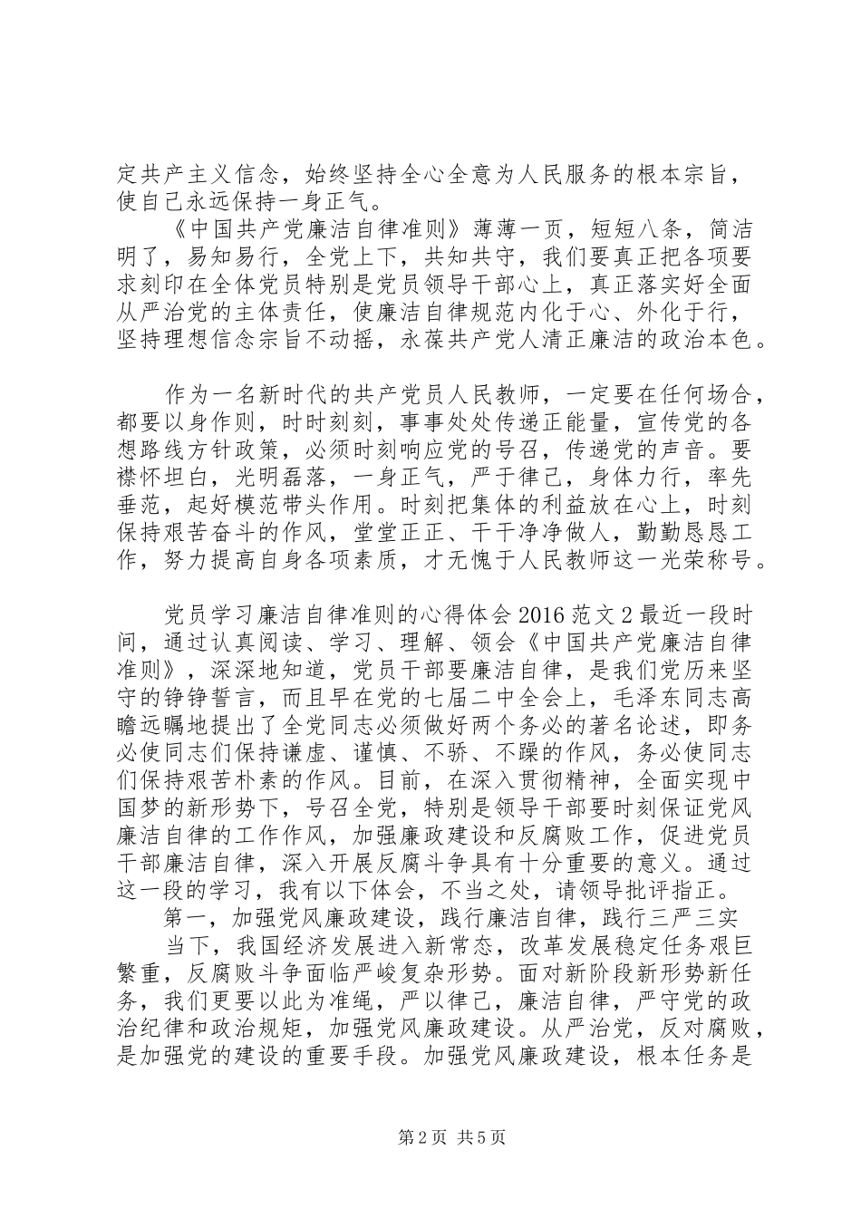 党员学习廉洁自律准则的心得体会20XX年_第2页