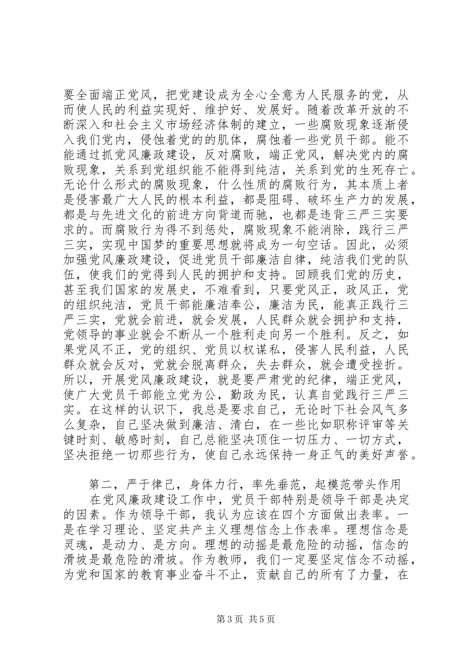 党员学习廉洁自律准则的心得体会20XX年_第3页