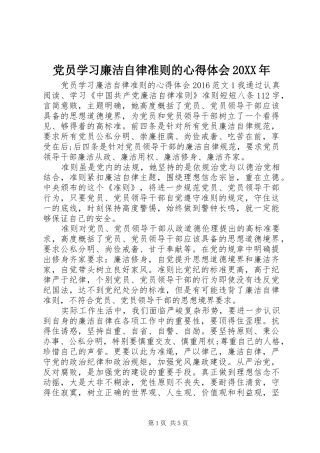 党员学习廉洁自律准则的心得体会20XX年