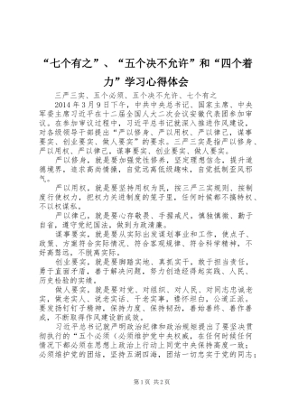 “七个有之”、“五个决不允许”和“四个着力”学习心得体会