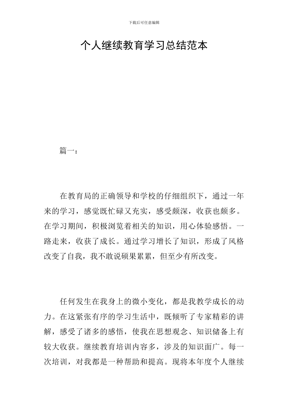 个人继续教育学习总结范本_第1页