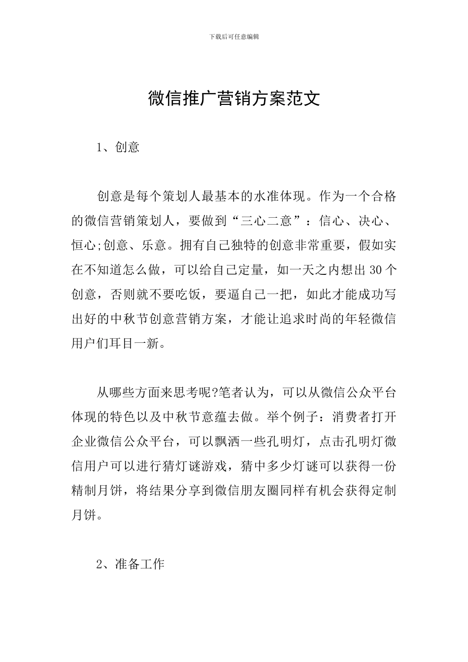 微信推广营销方案范文_第1页