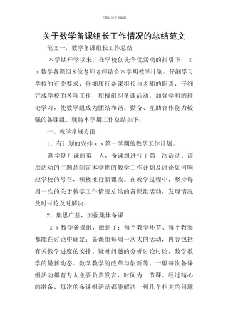 关于数学备课组长工作情况的总结范文