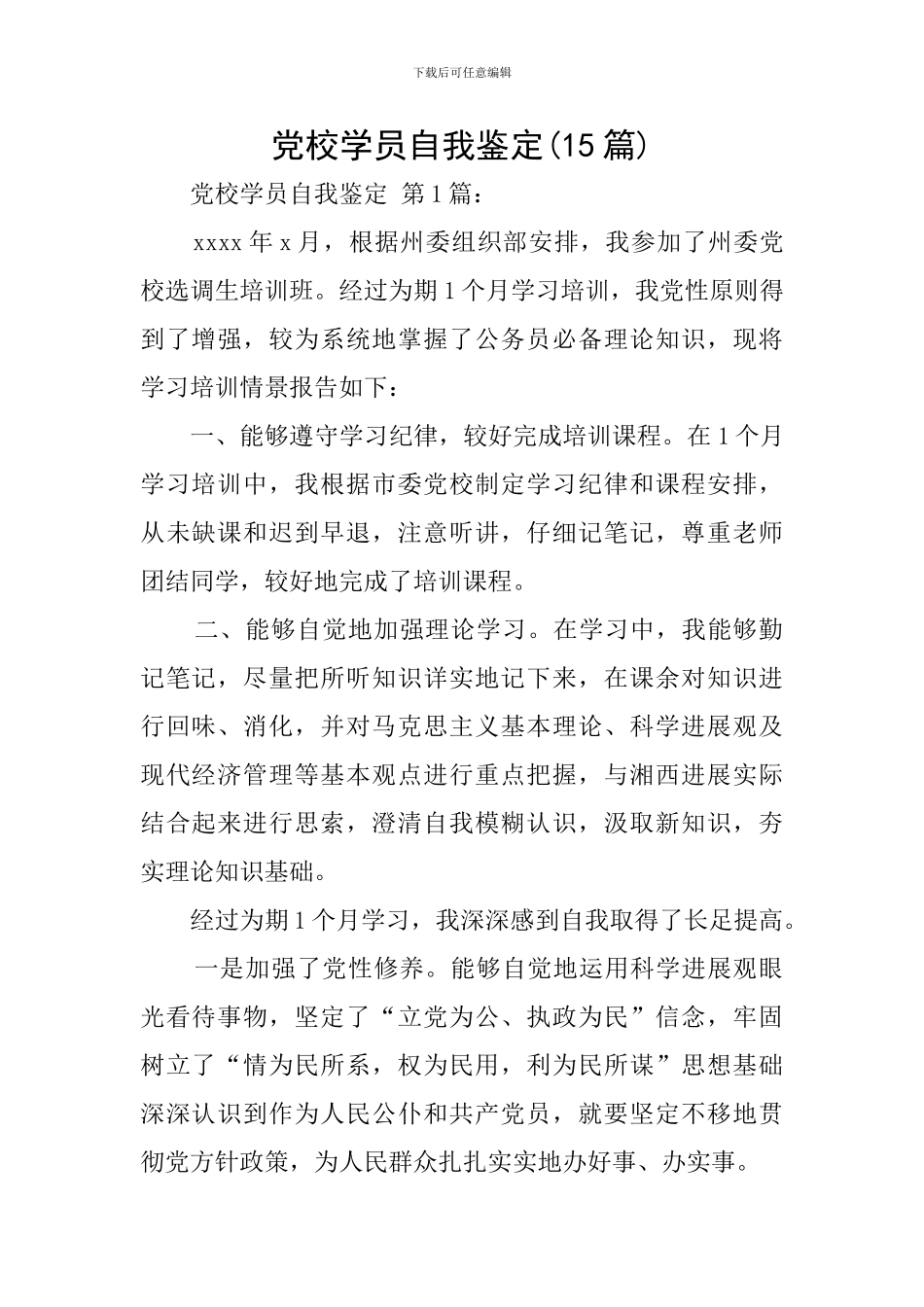 党校学员自我鉴定_第1页