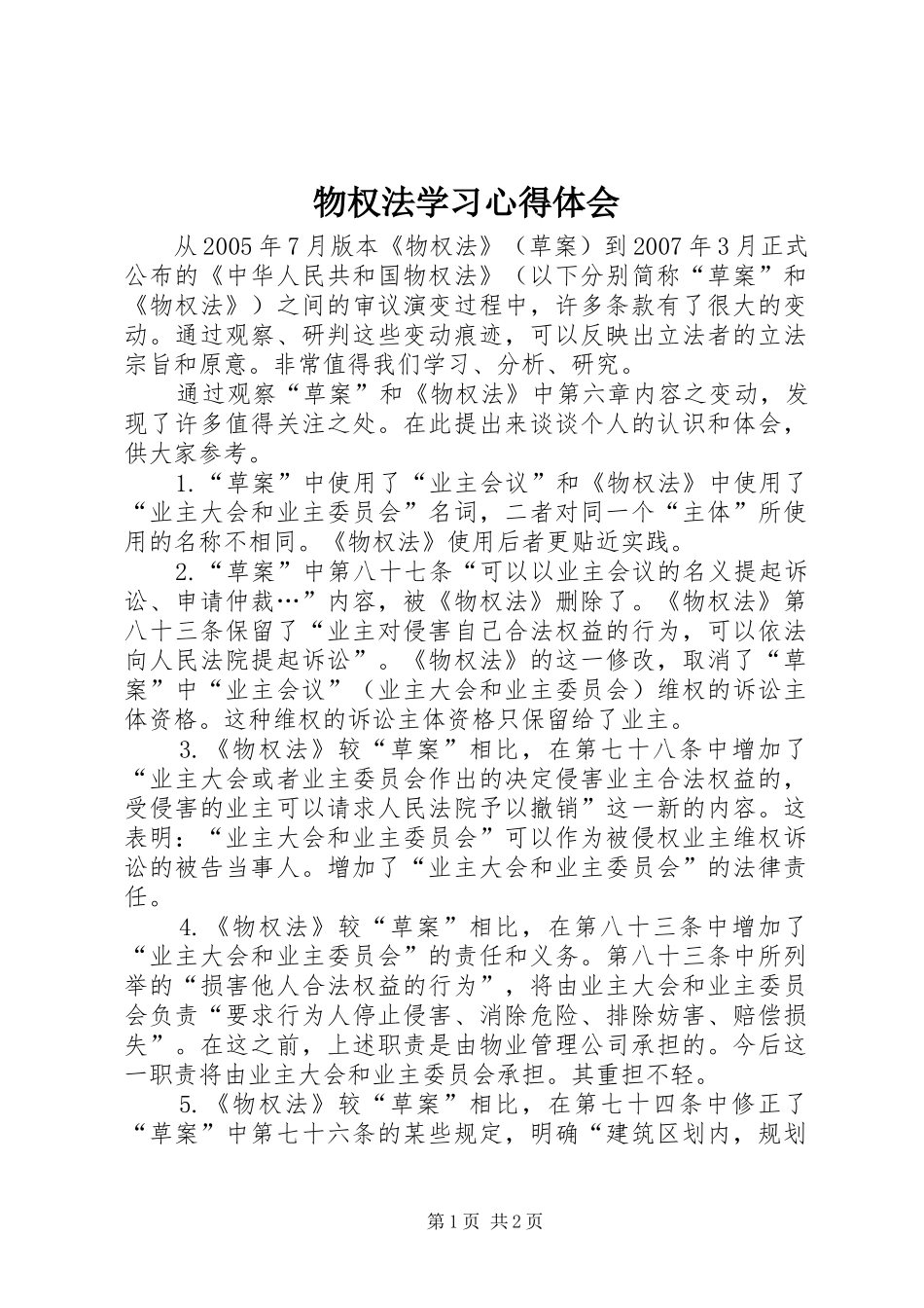 物权法学习心得体会_第1页