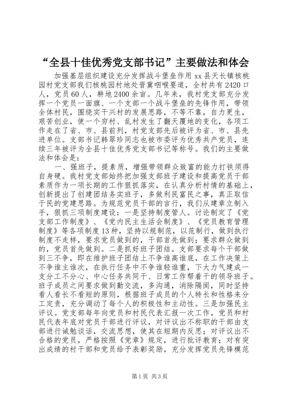 “全县十佳优秀党支部书记”主要做法和体会_第1页