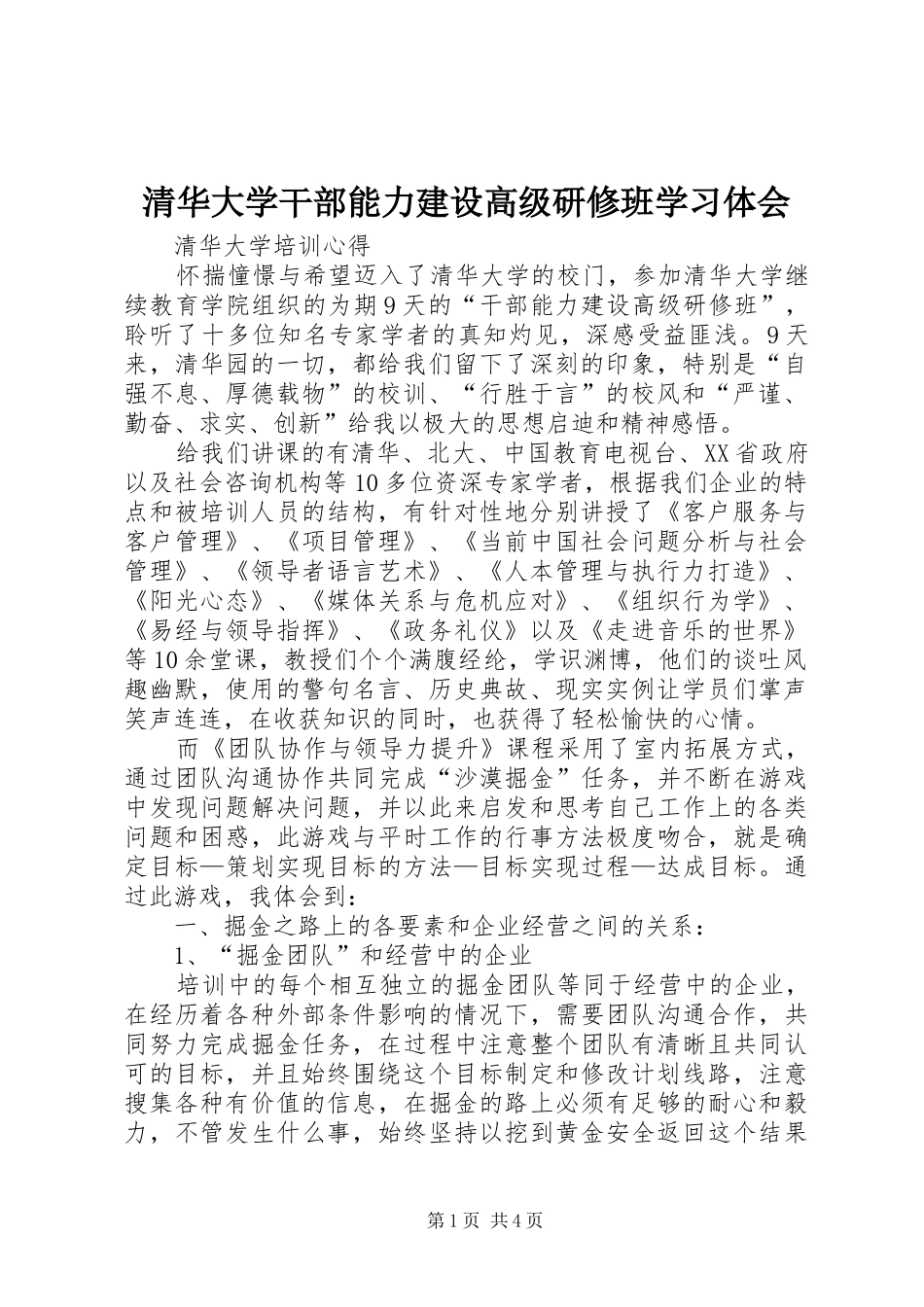 清华大学干部能力建设高级研修班学习体会_第1页