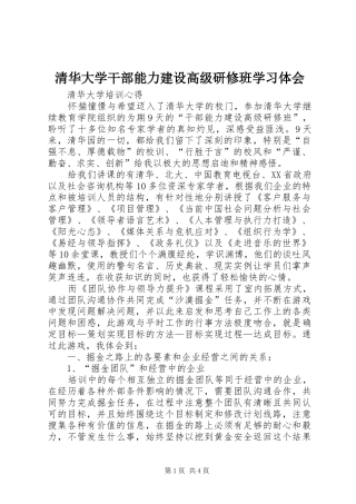 清华大学干部能力建设高级研修班学习体会