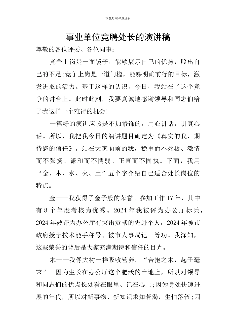 事业单位竞聘处长的演讲稿_第1页