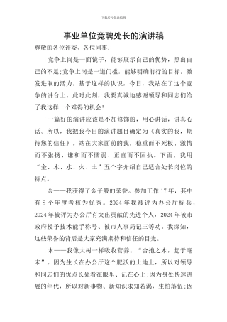 事业单位竞聘处长的演讲稿