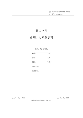 机动车检测机构质量体系计划和记录(完整版) 