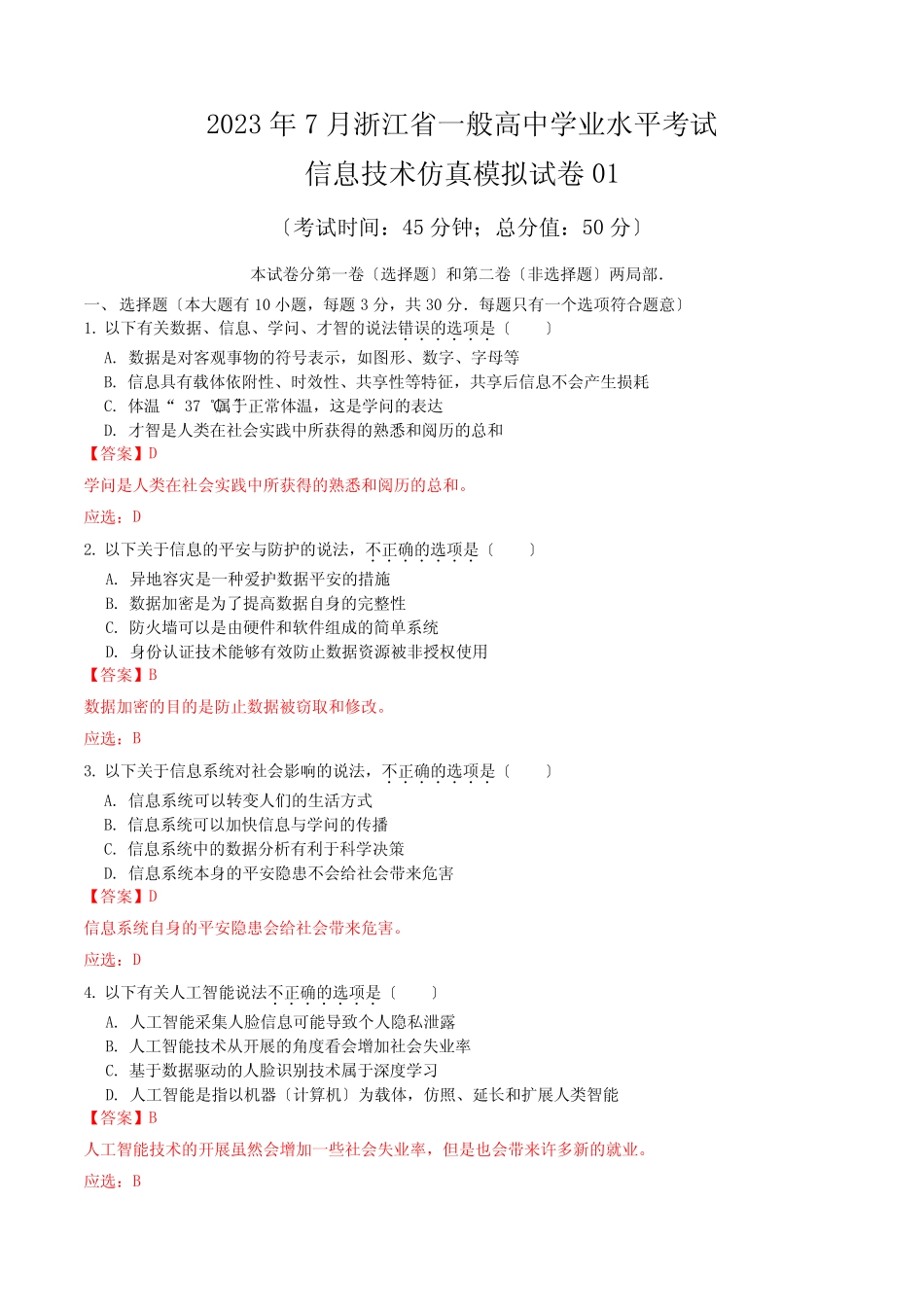 2023年7月浙江省普通高中学业水平合格性考试信息技术仿真模拟试卷01_第1页